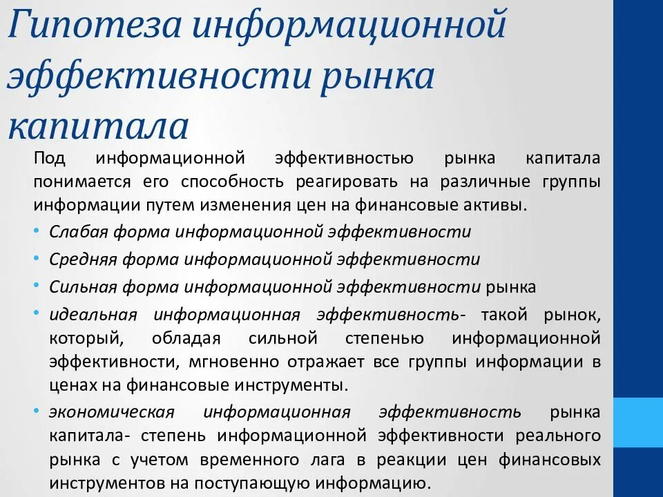 Гипотезу финансов. Гипотеза эффективности рынка капитала. Концепция эффективного рынка. Теория информационной эффективности рынка. Гипотеза информационной эффективности рынка капиталов.