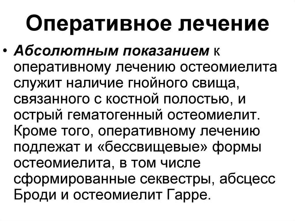 Оперативное лечение остеомиелита. Оперативное лечение остеомиелита. Хирургическое лечение хронического остеомиелита. Оперативное лечение остеомиелита. Оперативное лечение остеомиелита.
