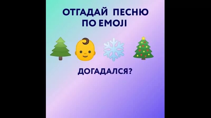 Песенная головоломки в смайлах. Игра угадай фильм по эмоджи. Отгадай мелодию по эмоджи. Угадай новогоднюю песню по эмоджи. Угадай новогоднюю песню по эмоджи.