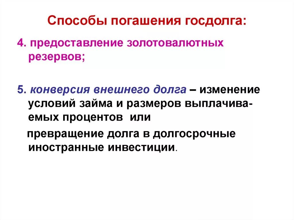 Каковы негативные последствия государственный долг. Государственный долг способы погашения. Методами погашения государственного долга могут быть. Каковы методы погашения государственного долга. Способы погашения внешнего госдолга.