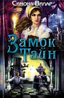 Книга тайна замка
