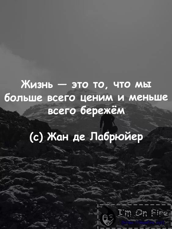 Что ценит и что не принимает. Жизнь это то что мы больше всего ценим и меньше всего бережем. Жизнь. Жизнь это то что.