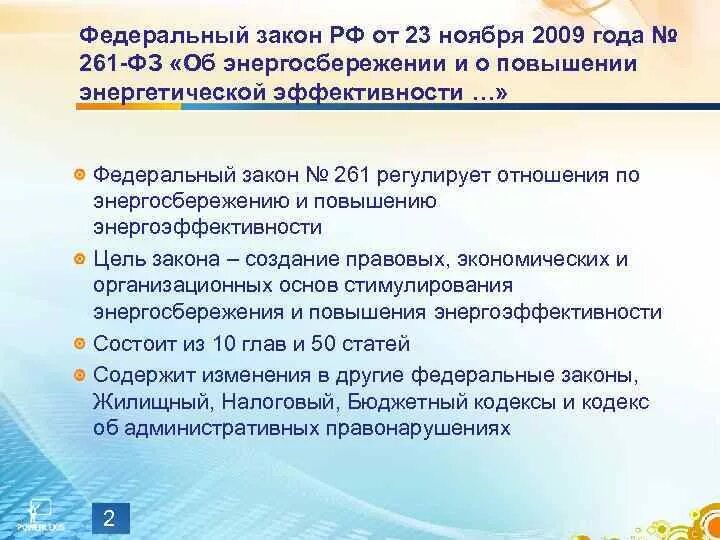 Фз 261 от 23.11 2009 с изменениями. ФЗ 261. Федерального закона no261. ФЗ-261 об энергосбережении и энергоэффективности. Федеральный закон 261.