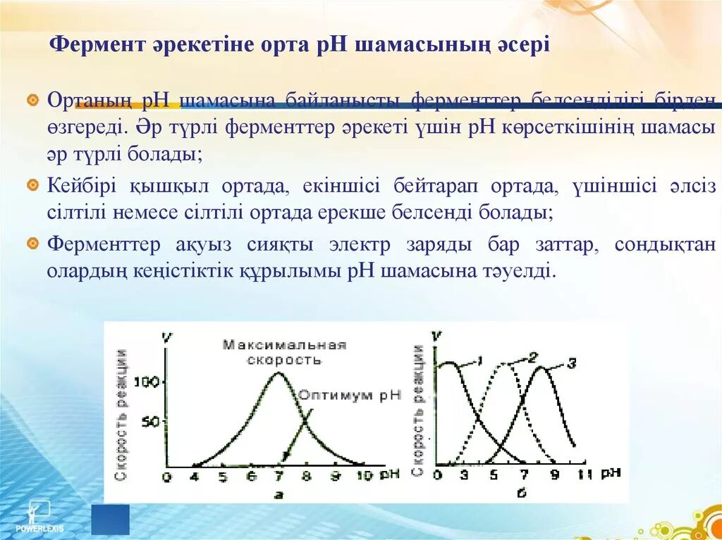 Фермент PH 1.5-2.0. Диаграмма ферментов. PH зависимость ферментов. Свойства ферментов влияние PH среды. Изменение температуры ферментов