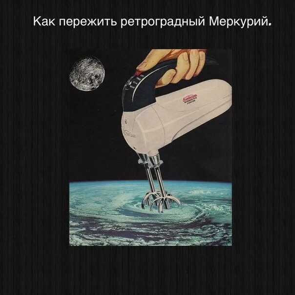 Меркурий в ретрограде. Ретроградный меркурий мемы. ретро меркурий мемы. шутки про ретроградный меркурий. ретроград мем.