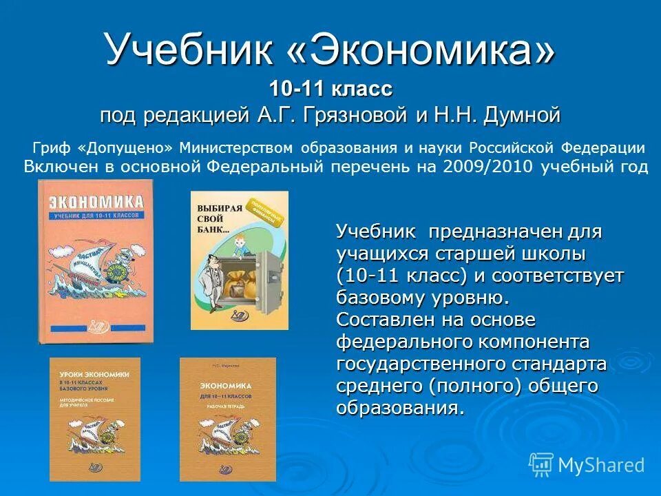 Экономика 10 класс грязнова. Учебник по экономике 10 класс. экономика 10 11 класс грязнова. экономика 10 класс просвещение. учебник по экономике 10-11 класс грязнова.