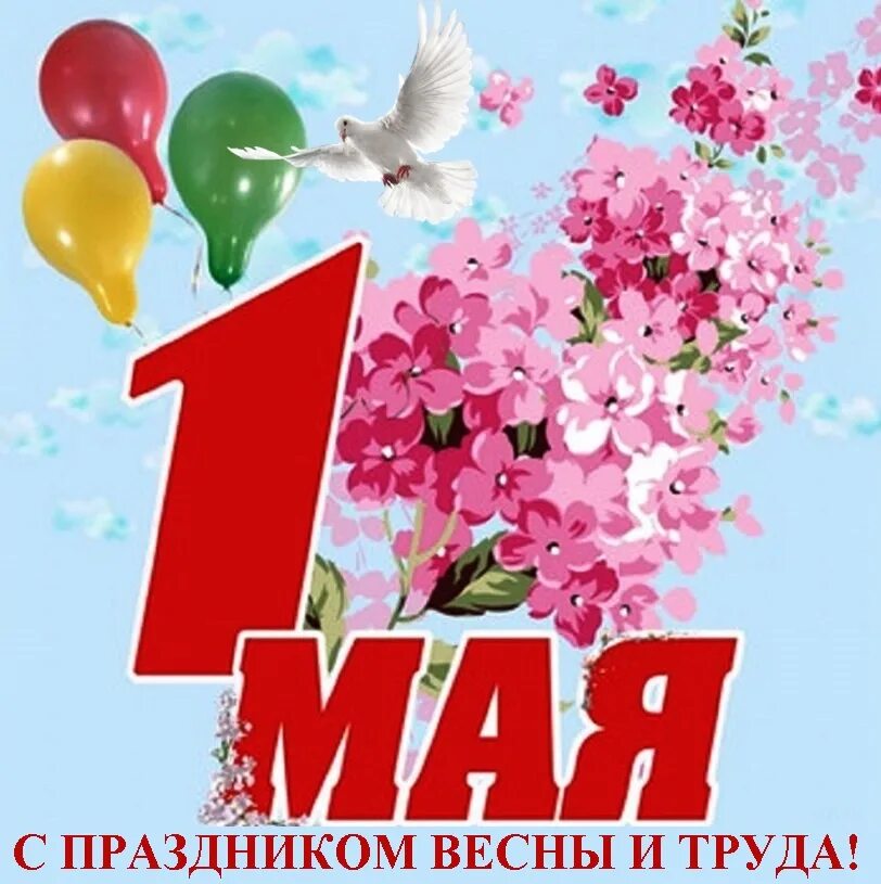 1 Мая. 1 Мая праздник. 1 Мая праздник весны и труда. Праздник весны и трада.