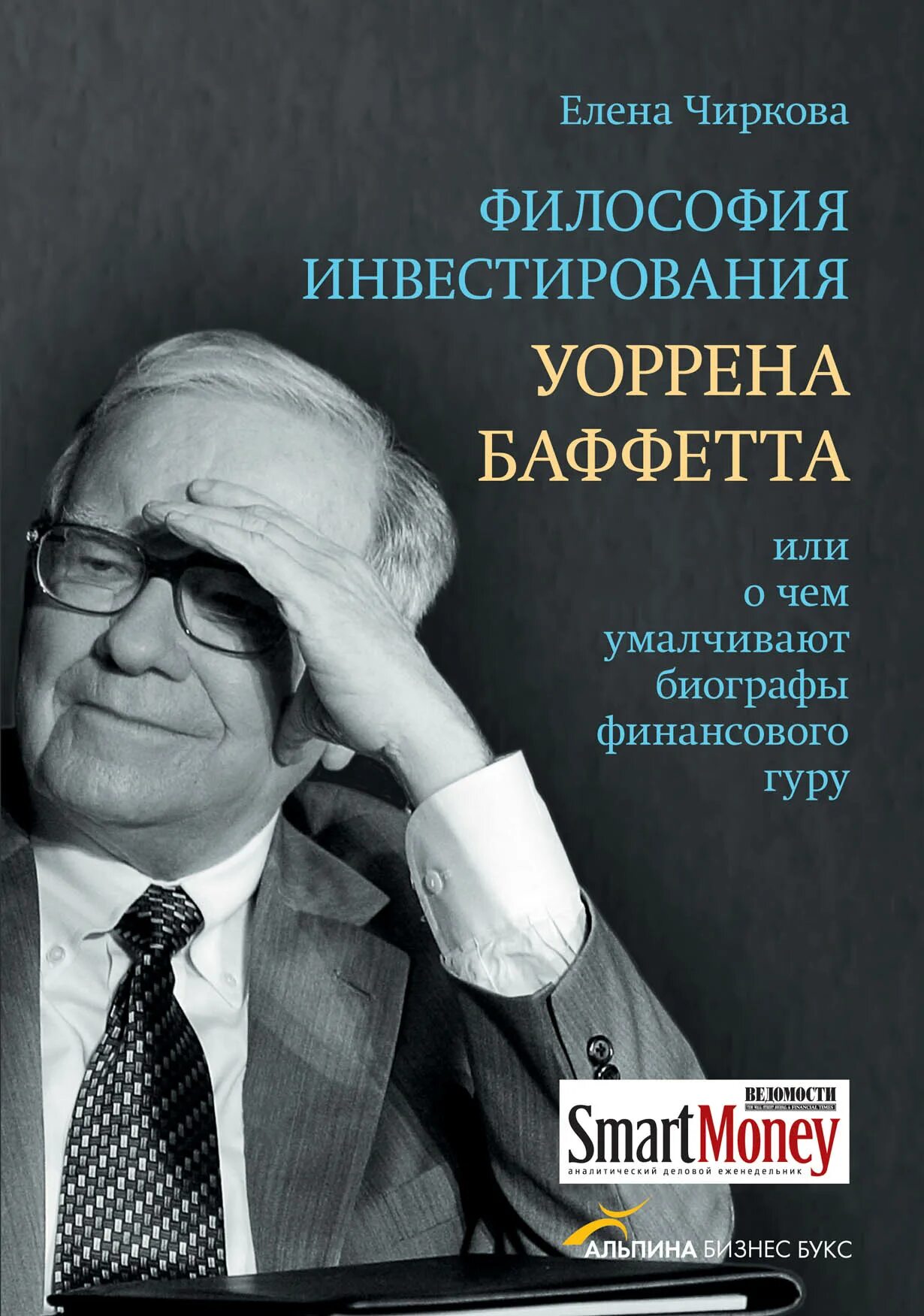 Философия богатства уоррена баффетта. Правила инвестирования уоррена баффетта. Правило инвестирования уоррен баффет книга. Стать уорреном баффетом. Философия богатства уоррена баффетта.