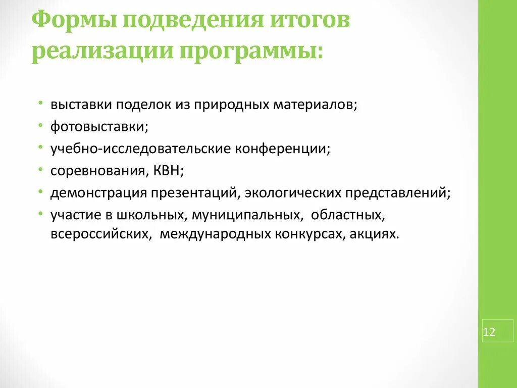 Исполнять итог. Формы подведения итогов программы. Формы подведения итогов реализации программы. Формы подведения итогов занятия. Формы подведения итогов проекта.