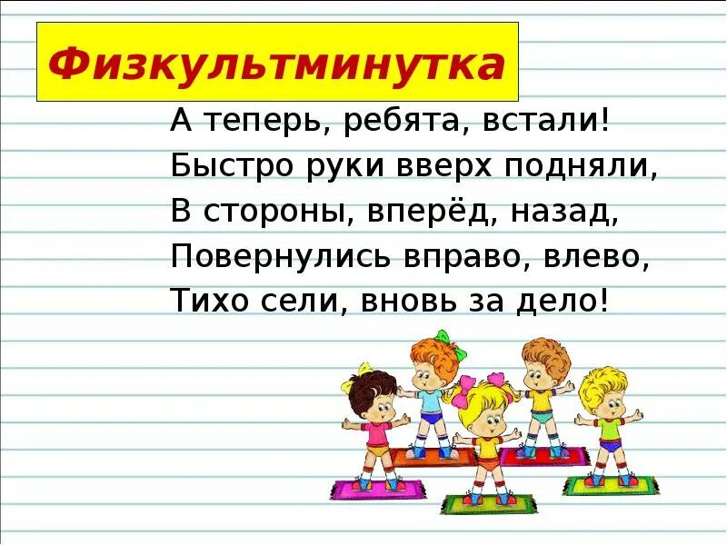 Слово вправо влево являются. Физкультминутка а теперь ребята встали. А теперь ребята встали быстро руки. Физкультминутка а теперь ребята встали быстро руки вверх подняли. Физминутка а теперь ребята встали  повернулись вправо влево.