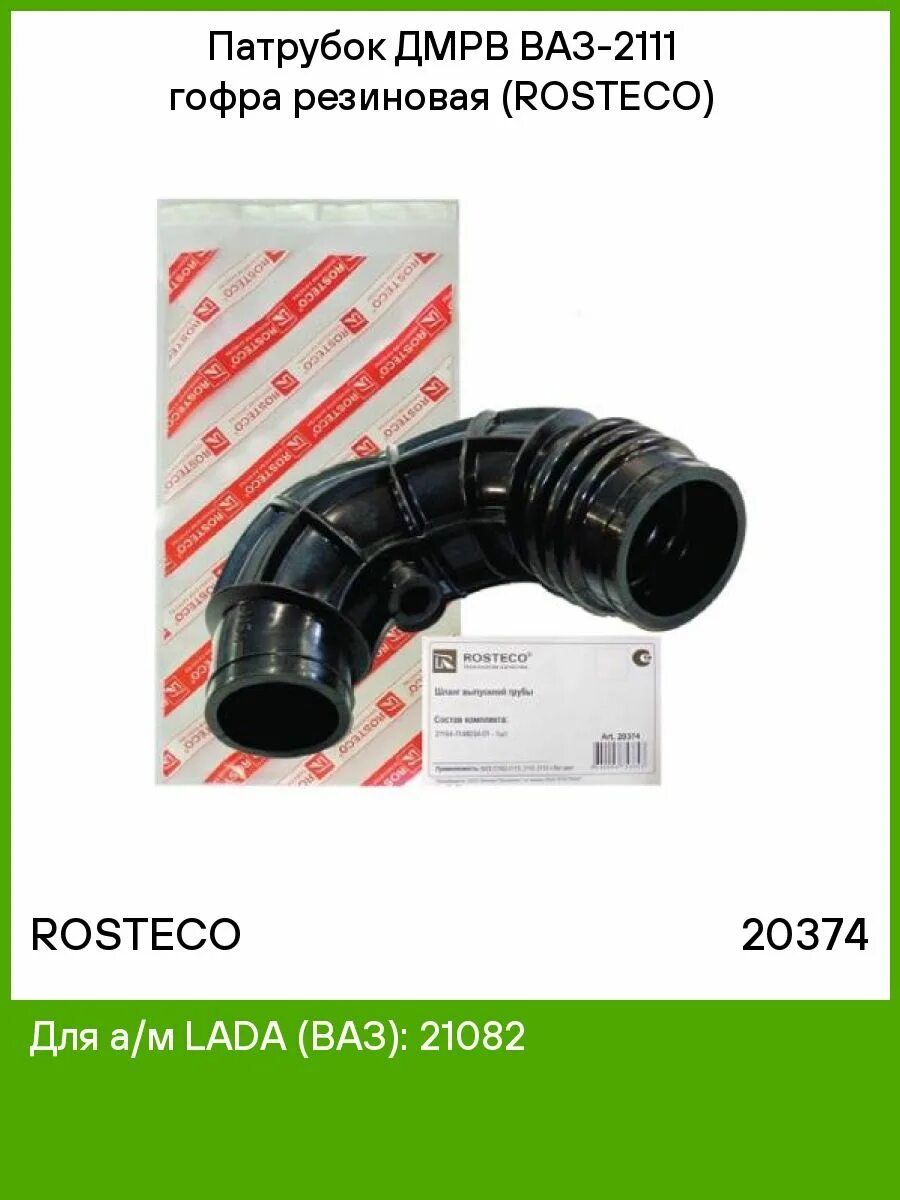 Патрубок дмрв ваз. Патрубок ДМРВ 073. Патрубок ДМРВ 3909. Патрубок ДМРВ 4126. РОСТЕКО патрубок воздушного фильтра 1118 8 кл.
