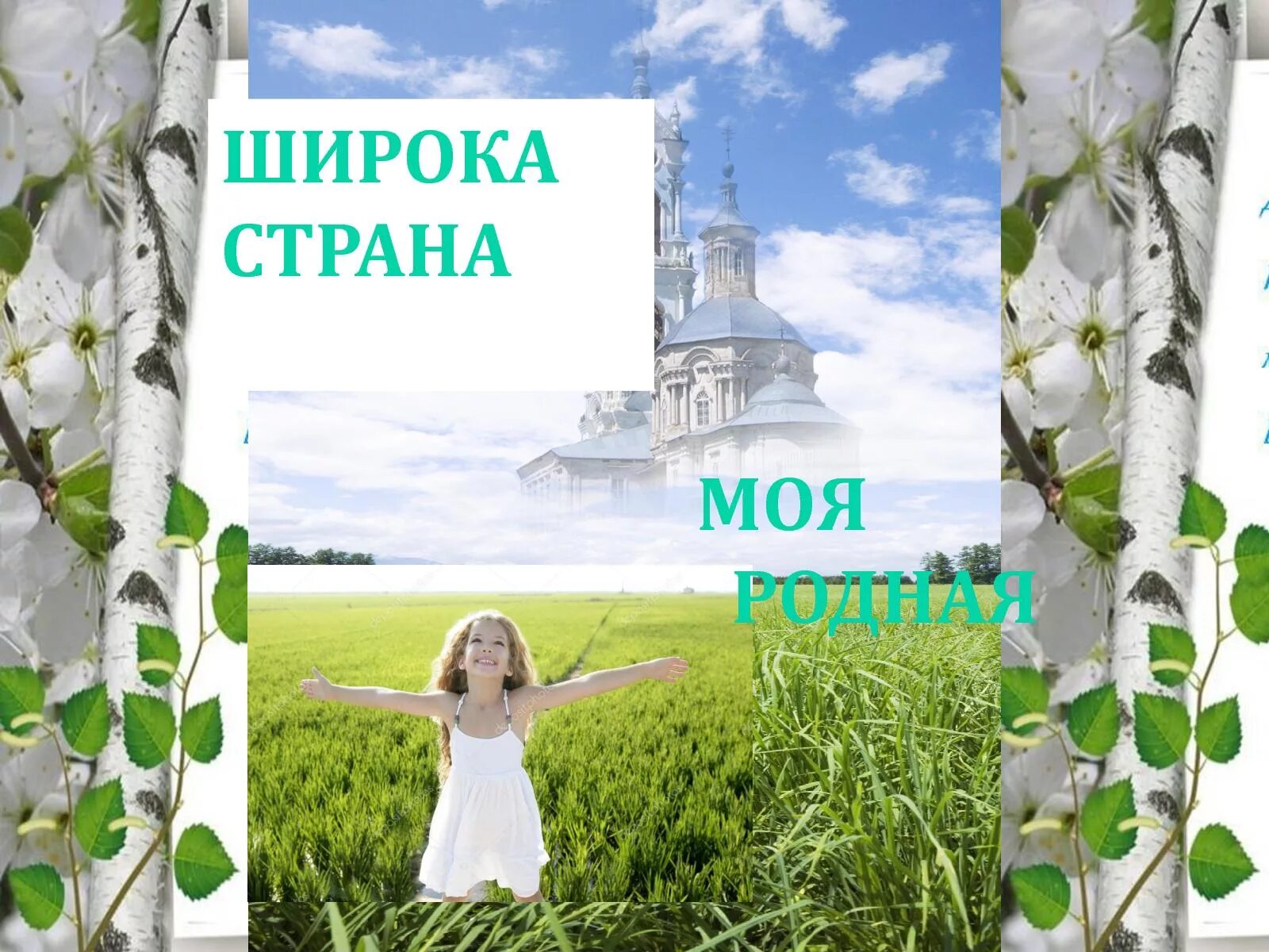 страна родная много в ней. страна моя родная. широка страна моя текст. широка страна моя родная плакат. ш рокп страна моя рлжная.