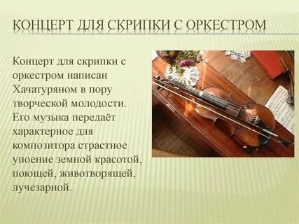 Хачатурян скрипка