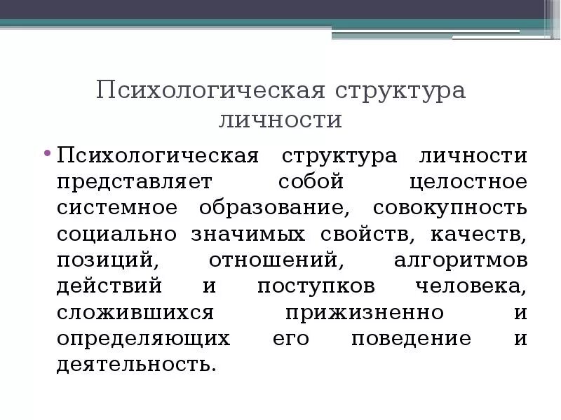 Психологическая структура личности. Психическая структура личности. социально-психологическая структура личности. психологическая структура личности в психологии.