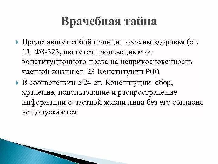 Статья 13 б. Врачебная тайна ст 13 323. 323 Закон РФ О врачебной тайне. Врачебная тайна это ФЗ 323. Ст 13 ФЗ 323 об охране здоровья.