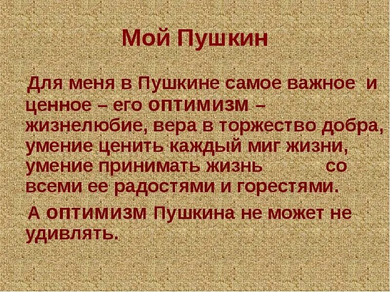 Пушкин страдать. Пушкин чтоб мыслить и страдать план. Оптимизм Пушкина. Цель и задачи проекта: "мой Пушкин". Пушкин оптимист доказать из стиха.