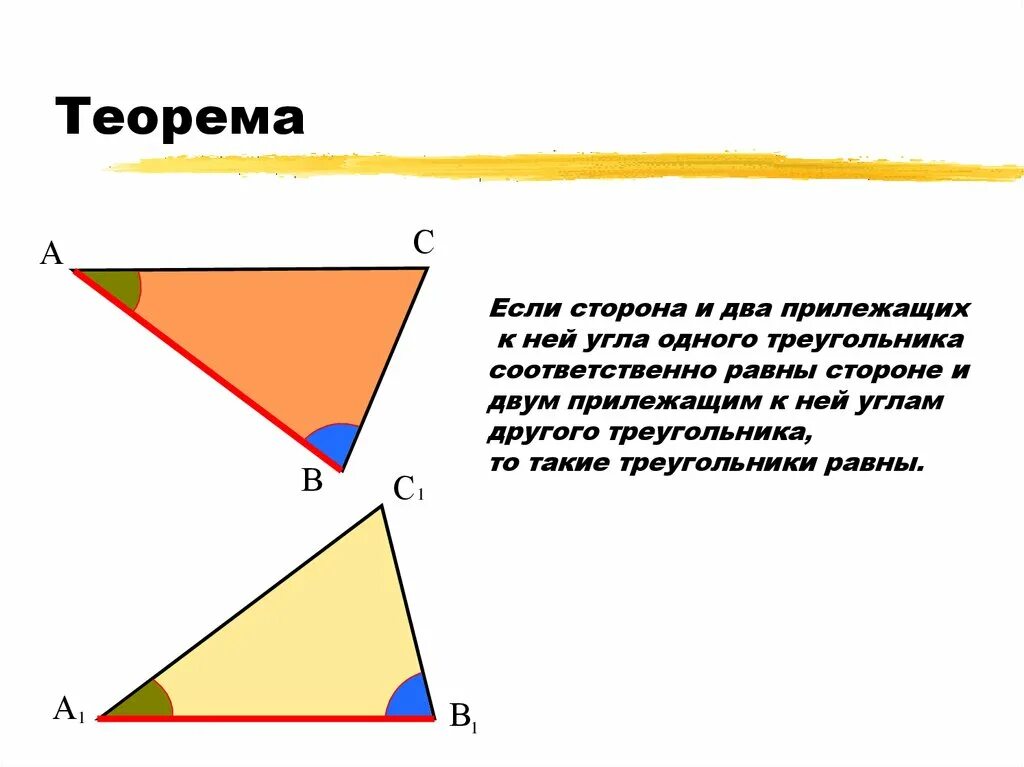 Теорему второго признака равенства треугольников. 2 Теорема равенства треугольников. Второй признак равенства треугольников. Теорема если сторона и два прилежащих к ней угла. Теорема если сторона и два прилежащих к ней угла одного треугольника.