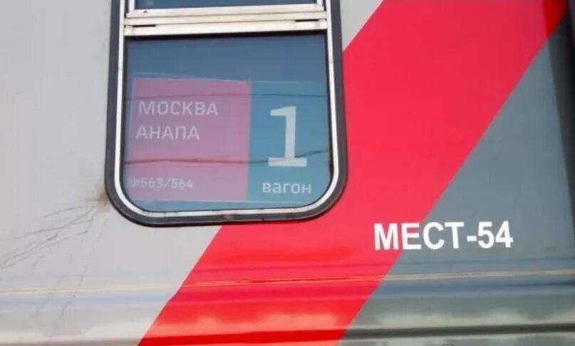 РЖД поезд Москва Анапа. Табличка поезда. Поезд 563м Москва Анапа. РЖД 012м Москва Анапа. Поезд воронеж анапа купить