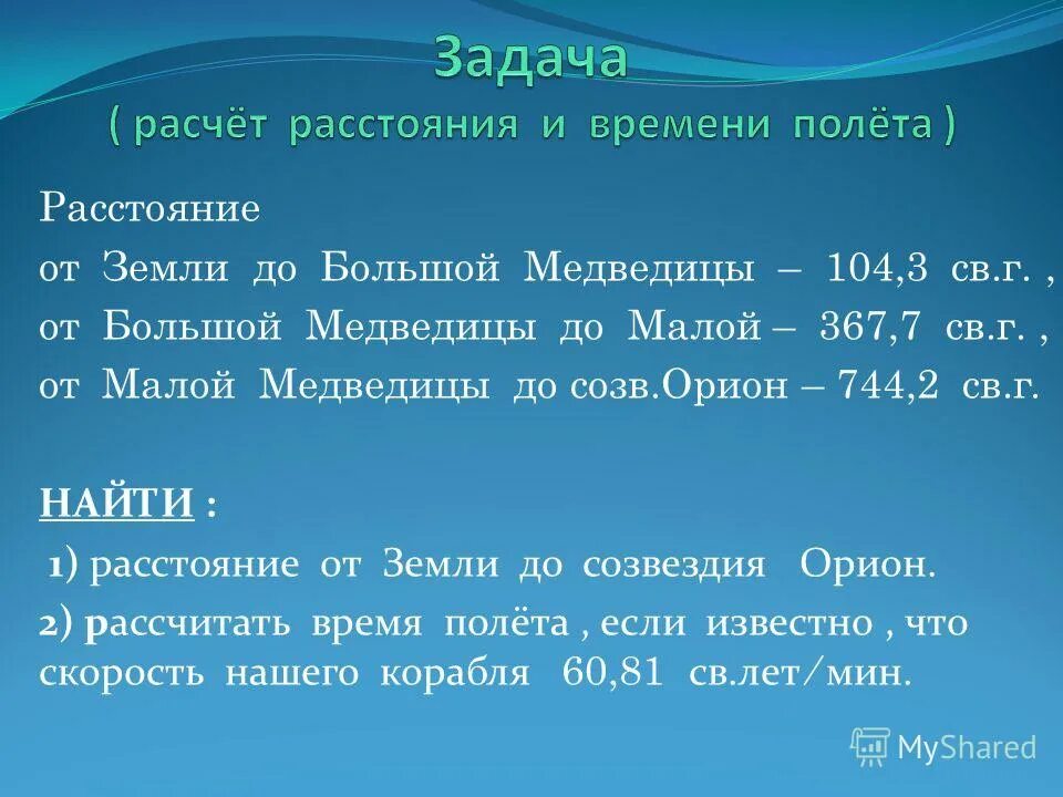 Расчёт времени и расстояния полёта. Расстояние от земли до большой медведицы. Задача расчет расстояния. Задачи расчеты.