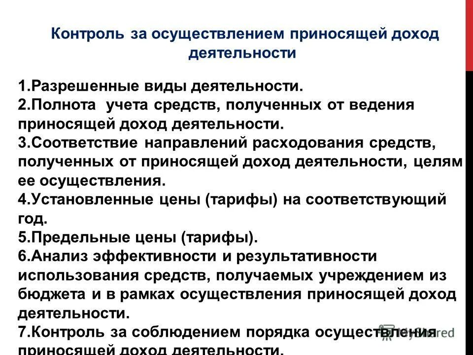 За счет средств от приносящей доход деятельности. Виды приносящей доход деятельности. Доходы от приносящей доход деятельности. Виды доходов образовательного учреждения. Виды доходов от приносящей доход деятельности бюджетных учреждений.