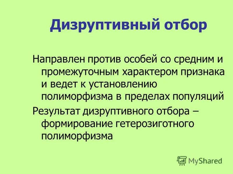 дизруптивный отбор отбор. дизруптивный отбор результат. дизруптивный (разрывающий) отбор. признаки дизруптивного отбора. дизруптивная форма естественного отбора условия.