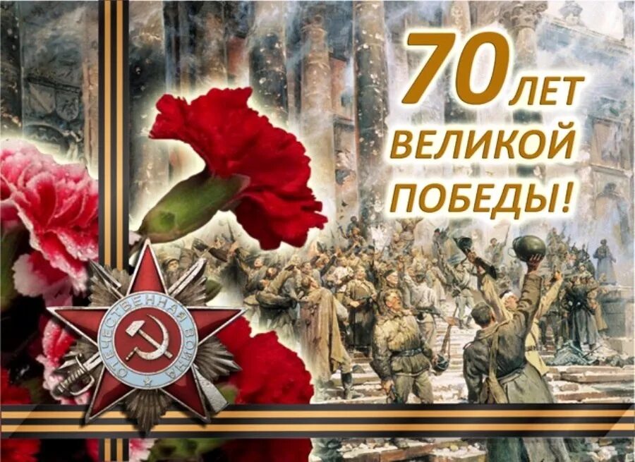 День великой победы 70 лет. День Победы в Великой Отечественной войне. 70 Лет Победы в Великой Отечественной войне. 80 Лет Великой Победы Великой Отечественной войны. 80 Годовщина Победы в Великой Отечественной войне.