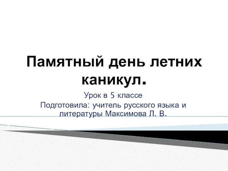 Сочинение на тему памятный день летних каникул. Сочинение памятный день 5 класс. Сочинение на тему памятный день 5 класс. Сочинение памятный день каникул.