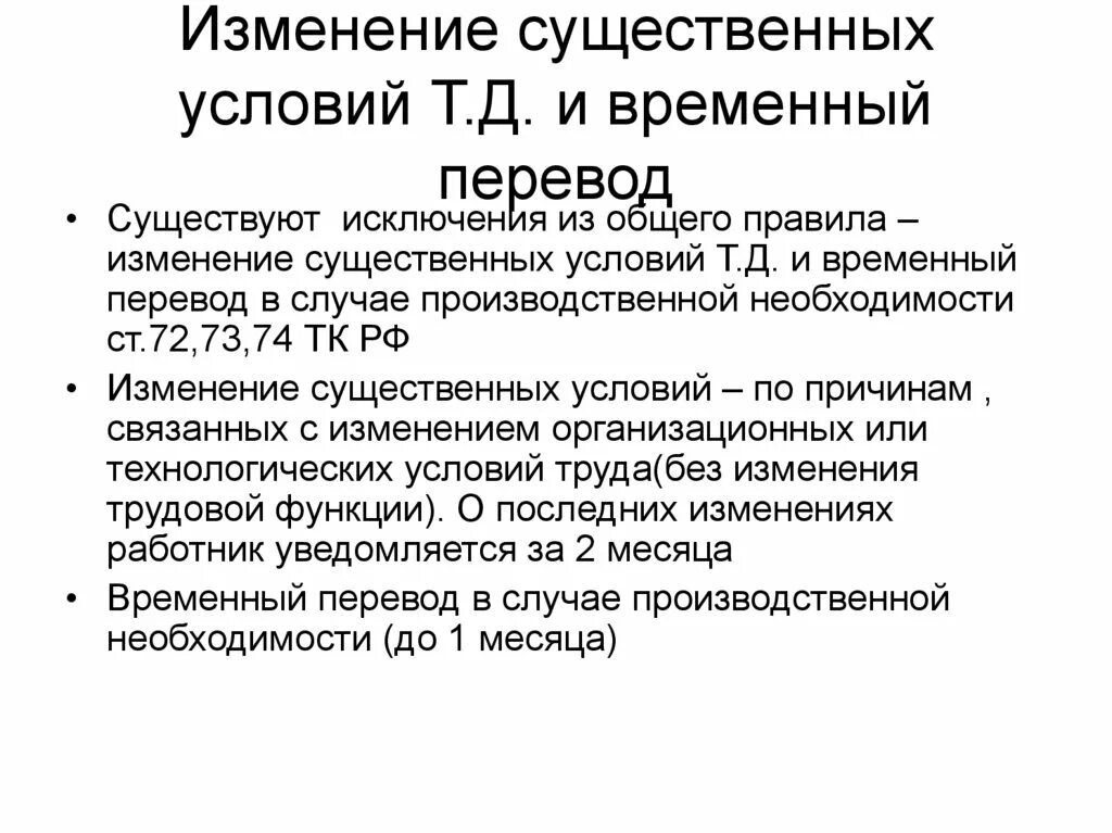 Об изменении существенных условий служебного. Изменение существенных условий трудового договора. Существенные изменения трудового договора. Порядок изменения существенных условий трудового договора. Существенные условия труда.