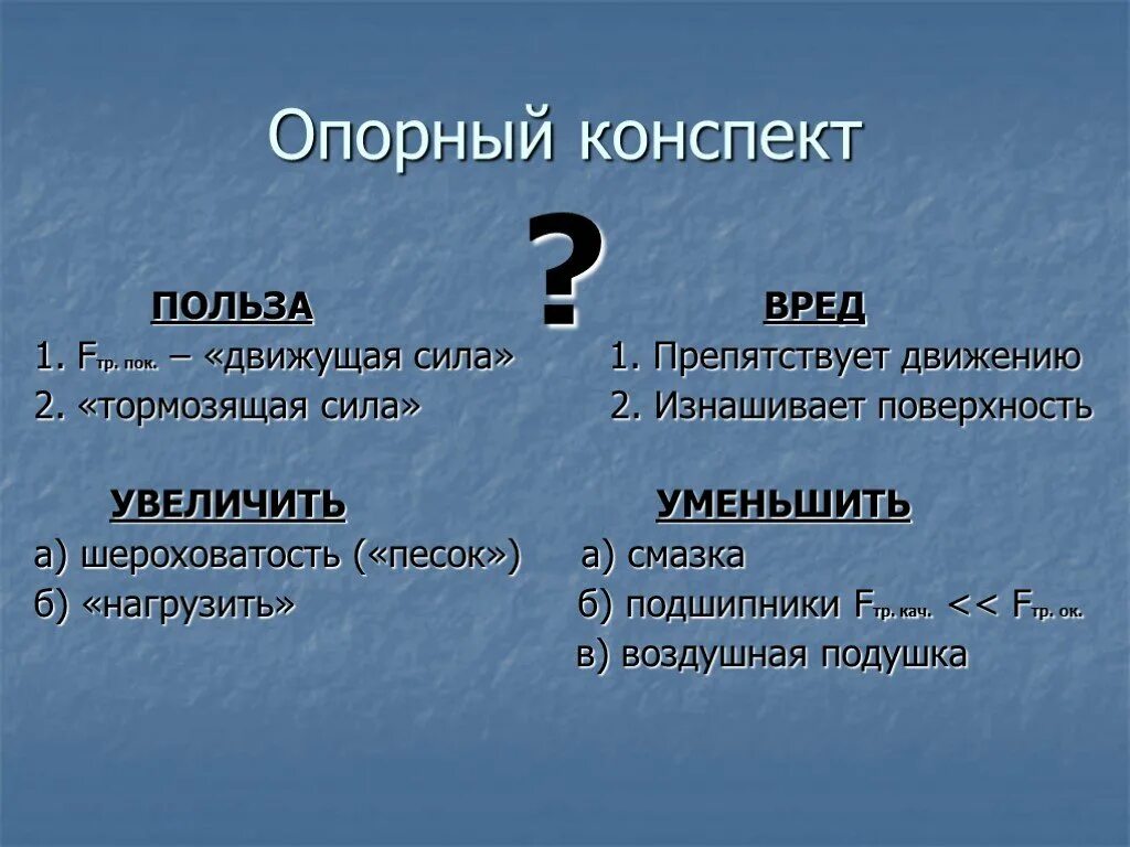 Трение полезно в случае. Таблица полезного и вредного трения. Полезное и вредное трение таблица. Сила трения полезная и вредная. Польза силы трения.