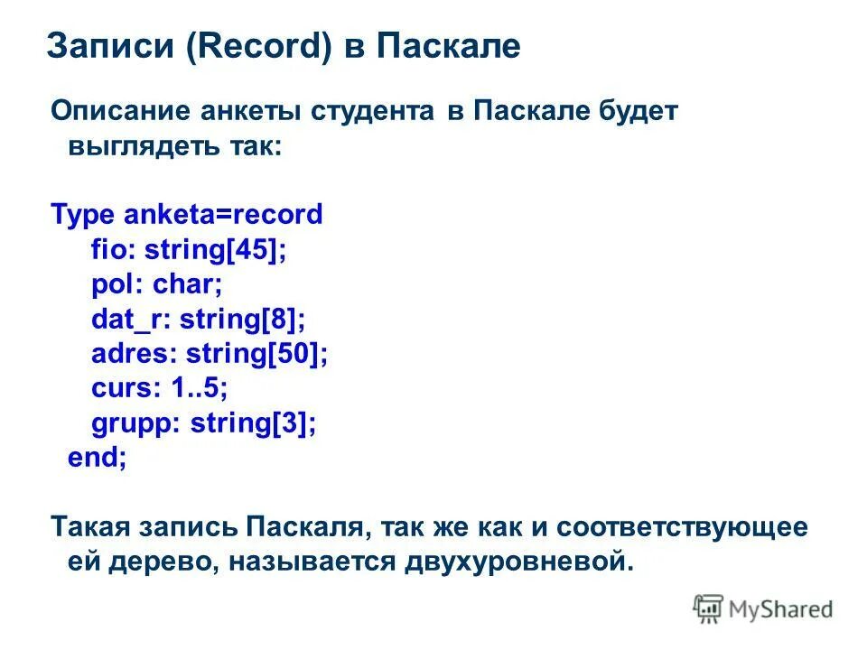 Выражение на языке паскаль выглядит так. Паскаль. записи в паскале. пример записи программы на паскале. запись в паскале пример.