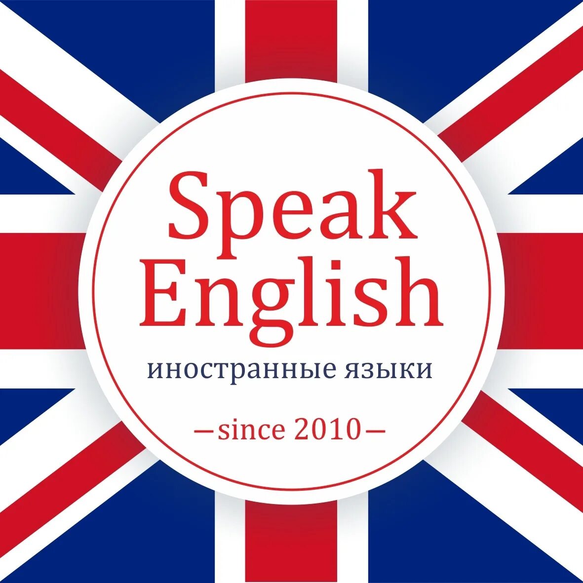Инглиш мен ин. Speak English. Английский для иностранцев. Языковая школа Рязань. Ин Инглиш плиз.