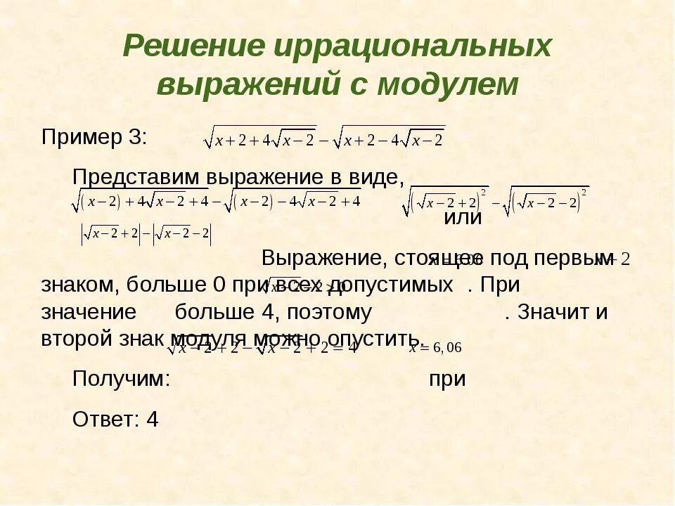 Иррациональный квадратный корень. Преобразования числовых иррациональных выражений формулы. Нахождение значений иррациональных выражений.. Нахождение значений иррациональных выражений формулы.. Упрощение иррациональных выражений.