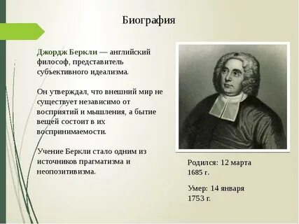Беркли считал что