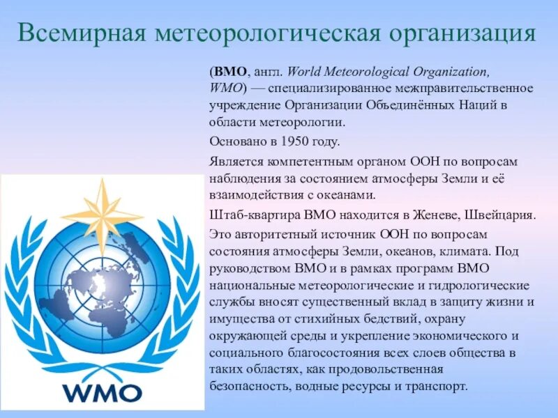 Всемирная метеорологическая организация (ВМО). ВМО ООН. Международное сотрудничество в области охраны окружающей среды. Всемирная метеорологическая организация эмблема.