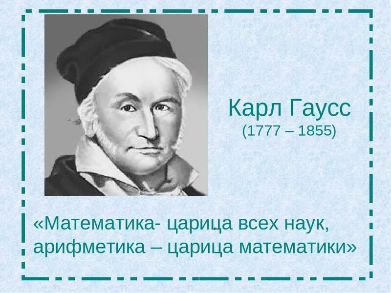 Гаусс (1777—1855). Зовется математика царицей всех наук