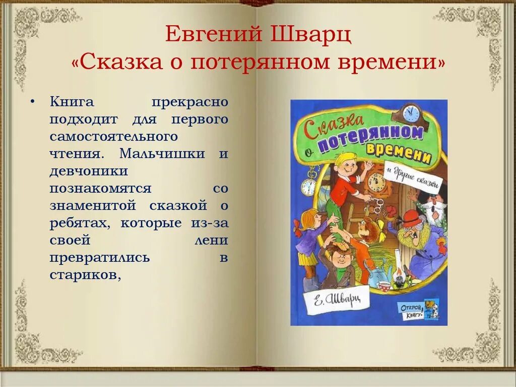 Е.Л. Шварц "сказка о  потерянном времени". Герои литературной сказки.. Сказка о потерянной времени. Произведение сказка о потерянном времени. Рассказ о потерянном времени.