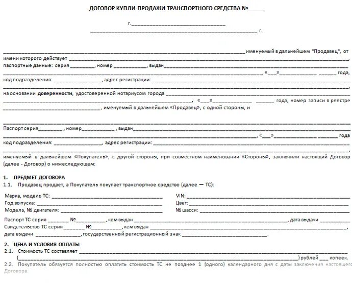 Договор продажи машины образец. ДКП автомобиля. ДКП автомобиля 2021. Договор купли продажи автомобиля по доверенности бланк 2022. ДКП транспортного средства бланк 2021.