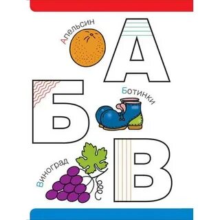 Нарисовать страницу азбуки 1 класс