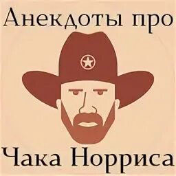 Приколы про чак нормса. Чак норрис демотиваторы. Чак норрис анекдоты. Чак норрис мемы. Чак норрис.