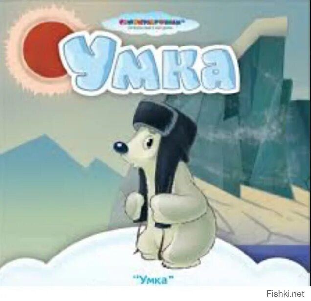 Умка т. Умка из мультика. умка картинки из мультфильма.