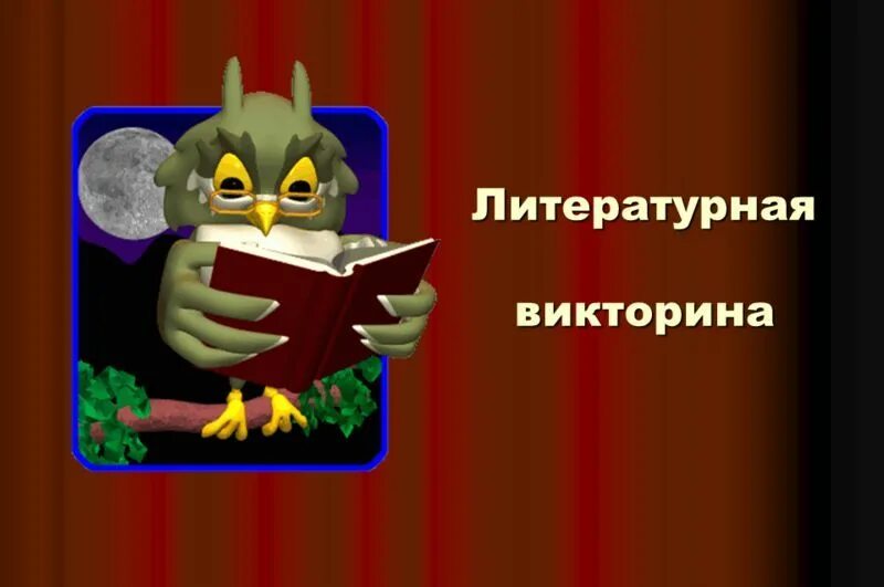 Темы для литературной викторины. Игра по страницам любимых книг