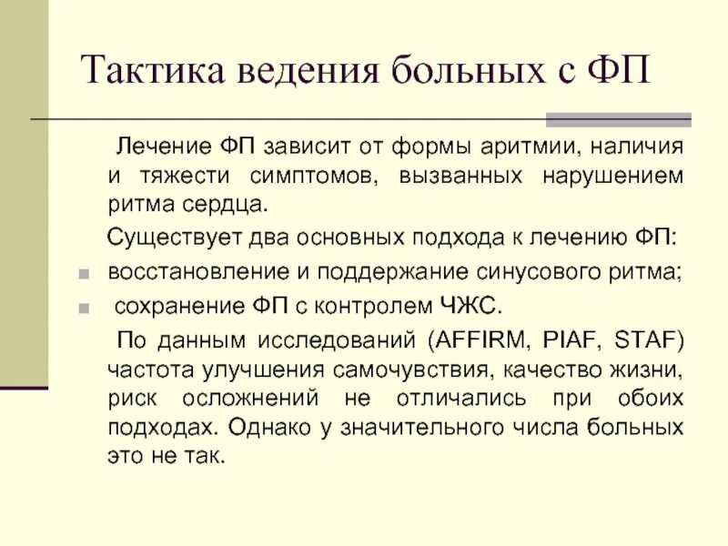 Тактика ведения зависит от. Тактика ведения больного. фп тактика ведения. тактика ведения пациента с фп тп. назначение лечения и определение тактики ведения пациента.
