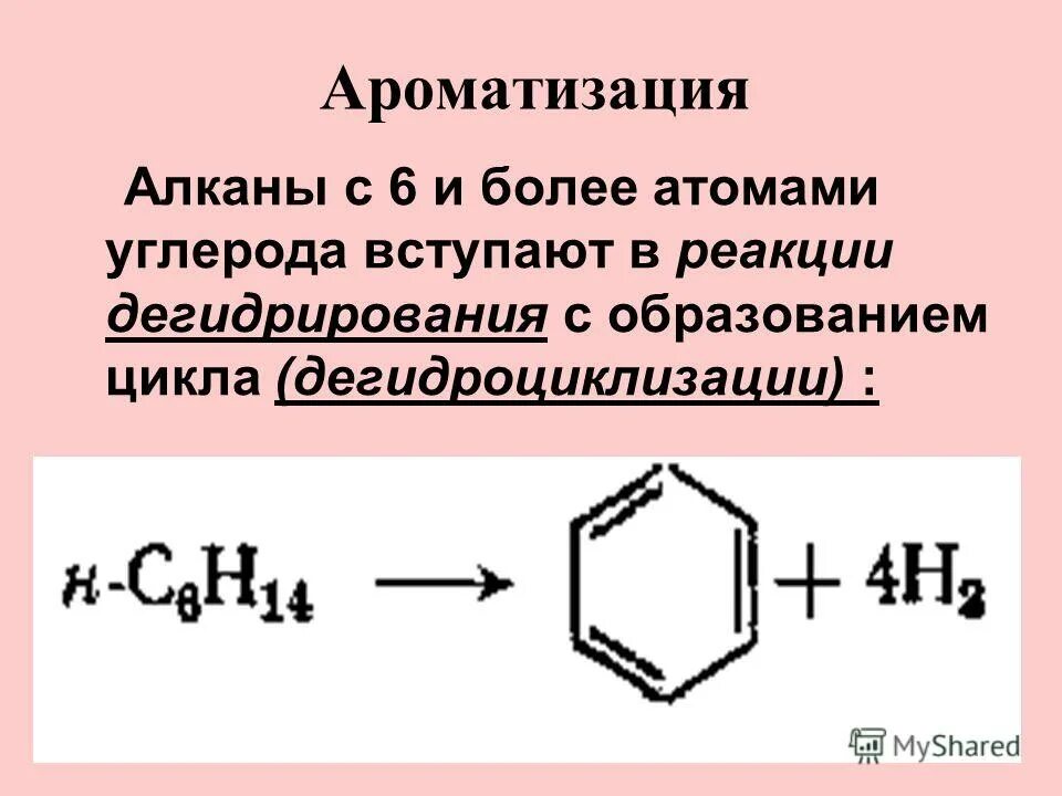 Ароматизация алканов. Дегидроциклизация (Ароматизация) алканов. Дегидроциклизация бензола. Каталитическая дегидроциклизация. Дегидроциклизация алканов реакция.