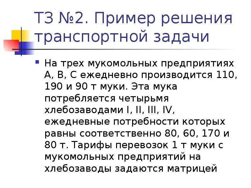 Задачи мукомольной компании. В городе имеются два склада муки и два. В городе имеются два склада муки и два хлебозавода эксель решение. В городе два склада муки и два хлебозавода.