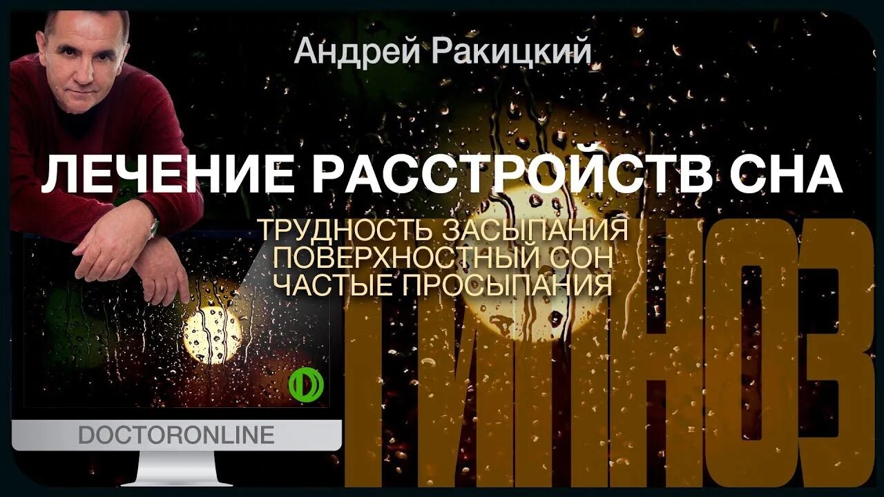 Ракитский гипноз. Андрей Ракитский гипноз глубокий сон. Гипноз для сна Андрея Ракицкого. Андрей Ракитский гипноз для сна от бессонницы. Гипноз для сна Андрея Ракитского.