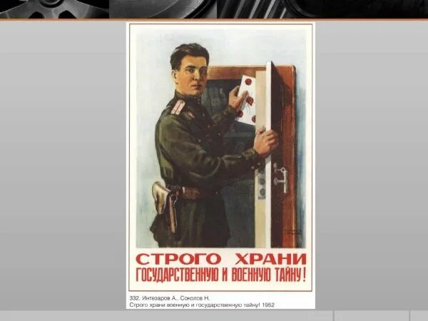 Советские плакаты про гос тайну. Строго храни государственную и военную тайну плакат. День гостайны. Храни государственную тайну плакат. День гостайны.