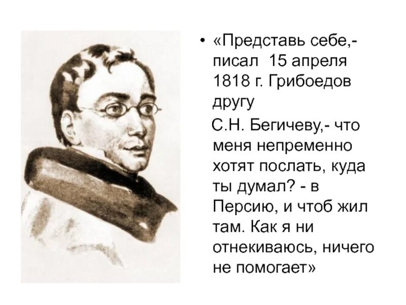 Где находится грибоедов. Грибоедов годы жизни. Грибоедов в Москве 1818 год. Стихи Грибоедова. Грибоедов презентация.