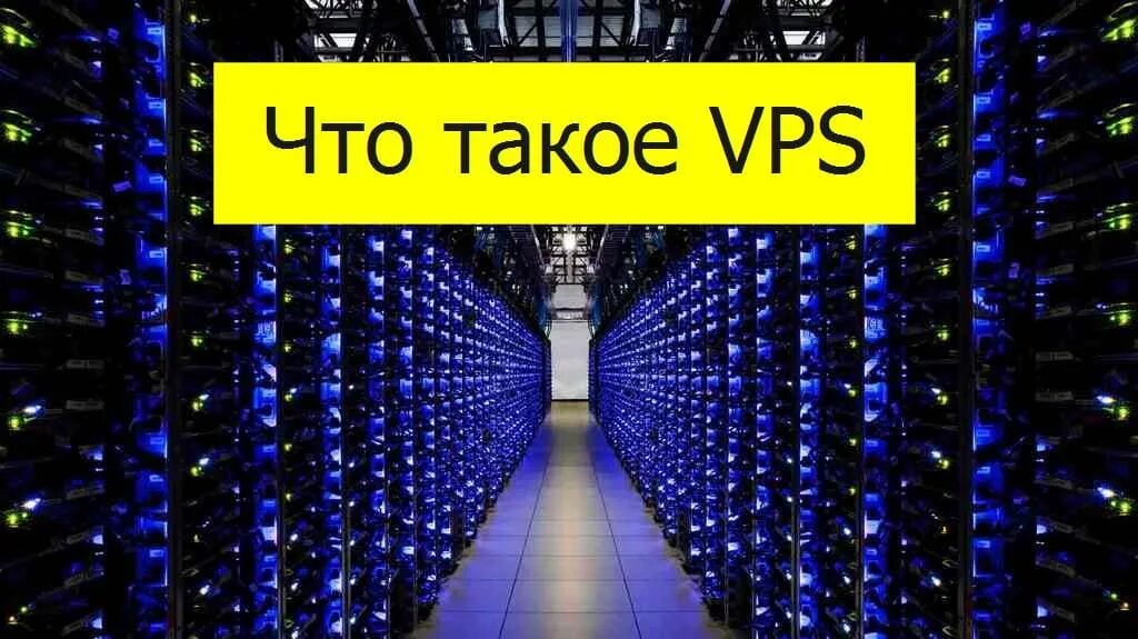Публичный сервер. Vps сервер. сервер vps 5000. rar=vps па/ vps ао. vds vs vps.