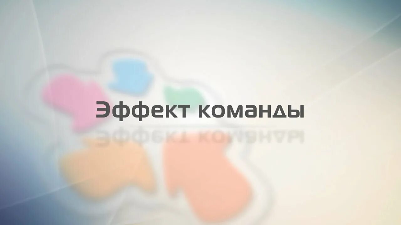 Как выдавать эффекты командой
