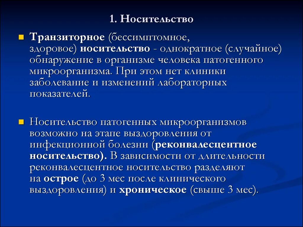 Формы инфекции тест. Носительство патогенных микробов. Реконвалесцентное носительство. Транзиторное носительство это. Носительство патогенных микроорганизмов микробиология.